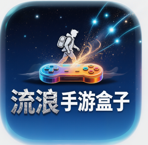 流浪手游专用网址